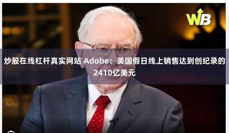炒股在线杠杆真实网站 Adobe：美国假日线上销售达到创纪录的2410亿美元
