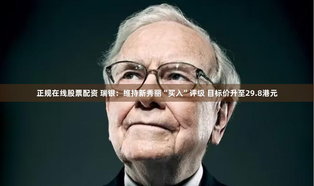 正规在线股票配资 瑞银：维持新秀丽“买入”评级 目标价升至29.8港元