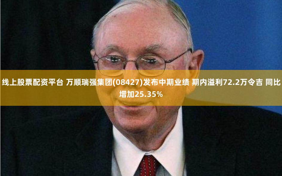 线上股票配资平台 万顺瑞强集团(08427)发布中期业绩 期内溢利72.2万令吉 同比增加25.35%
