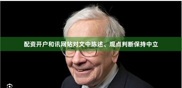 配资开户和讯网站对文中陈述、观点判断保持中立