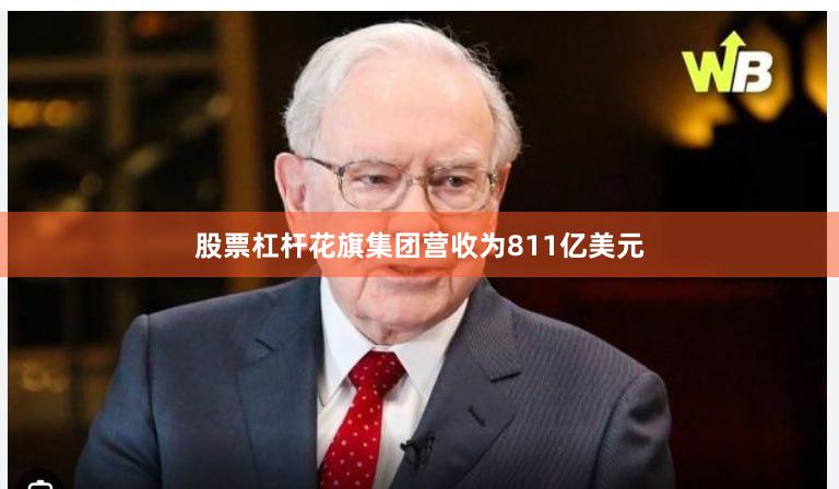 股票杠杆花旗集团营收为811亿美元