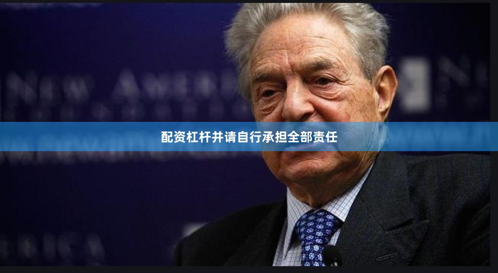 配资杠杆并请自行承担全部责任